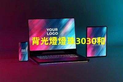 背光燈燈珠3030和3535區(qū)別是什么？